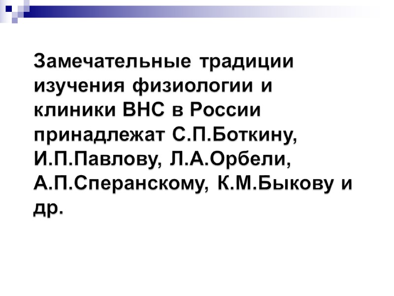 Замечательные традиции изучения физиологии и клиники ВНС в России принадлежат С.П.Боткину, И.П.Павлову, Л.А.Орбели, А.П.Сперанскому,